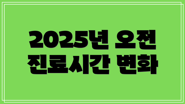 2025년 오전 진료시간 변화