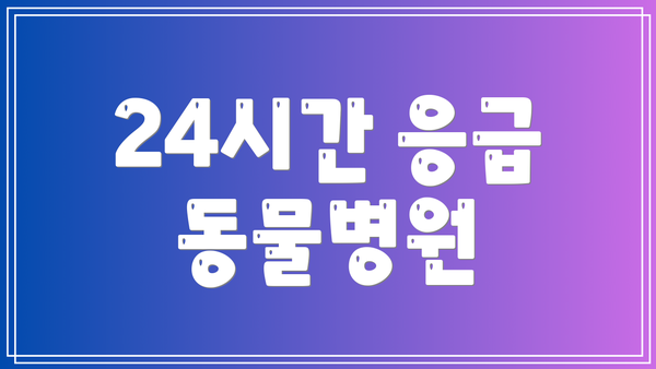 24시간 응급 동물병원