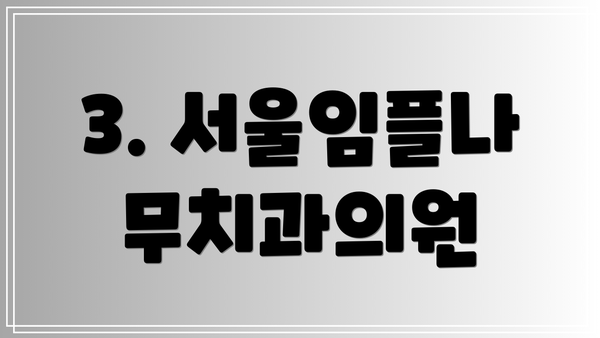3. 서울임플나무치과의원