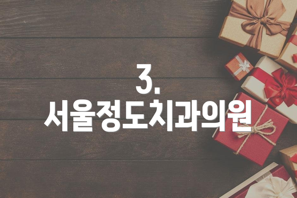 3. 서울정도치과의원