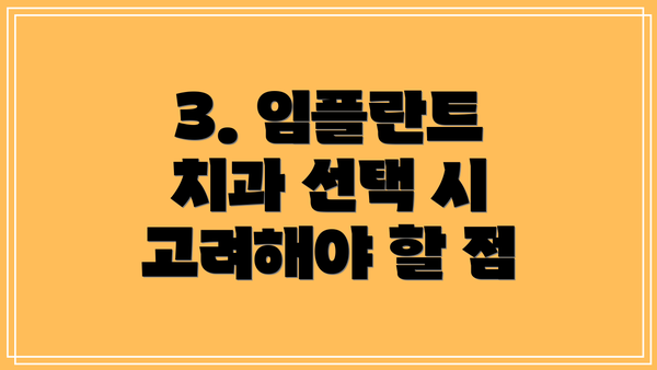 3. 임플란트 치과 선택 시 고려해야 할 점