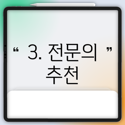 3. 전문의 추천