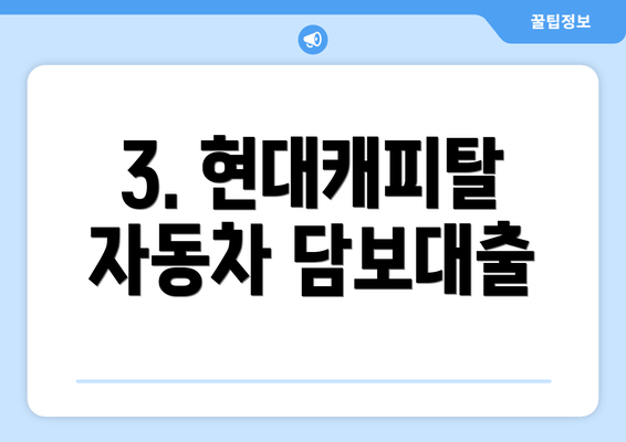 3. 현대캐피탈 자동차 담보대출