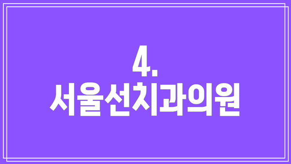 4. 서울선치과의원