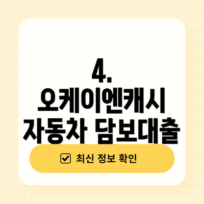 4. 오케이엔캐시 자동차 담보대출
