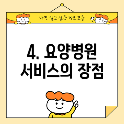 4. 요양병원 서비스의 장점