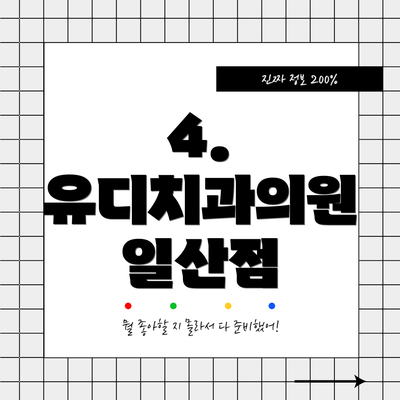 4. 유디치과의원 일산점