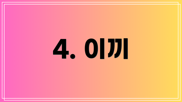 4. 이끼