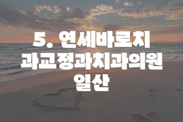 5. 연세바로치과교정과치과의원 일산