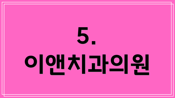 5. 이앤치과의원