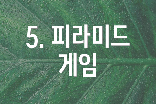 5. 피라미드 게임