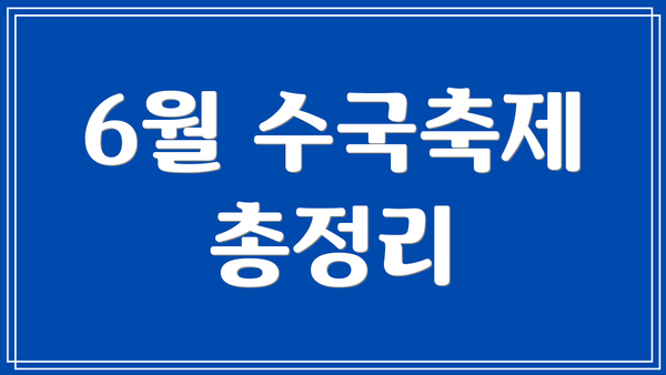 6월 수국축제 총정리