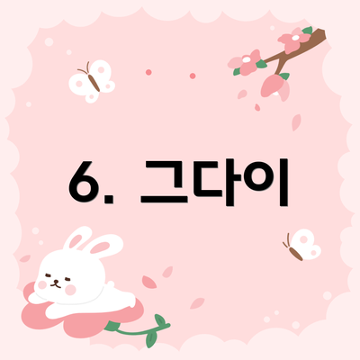 6. 그다이