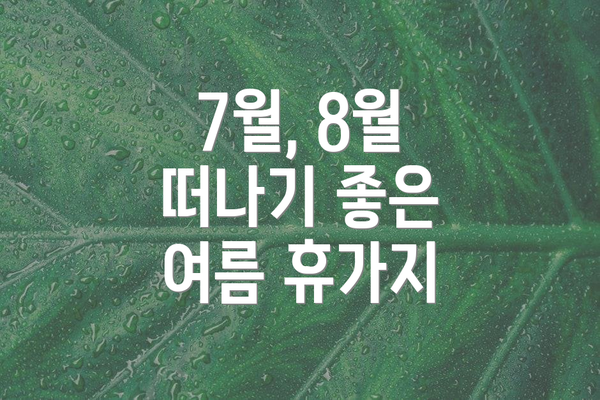 7월, 8월 떠나기 좋은 여름 휴가지