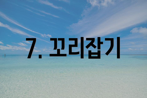 7. 꼬리잡기