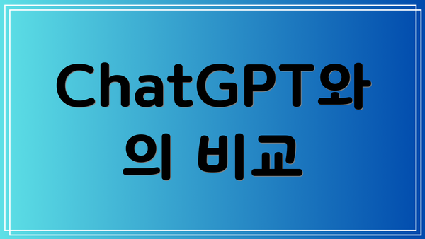 ChatGPT와의 비교