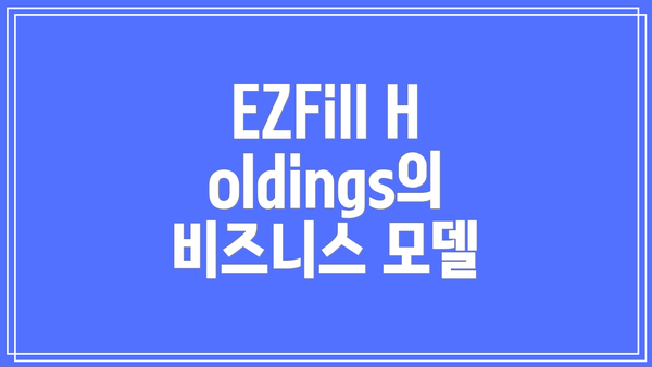 EZFill Holdings의 비즈니스 모델