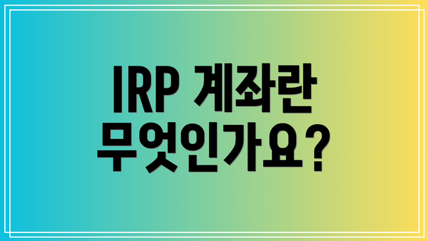 IRP 계좌란 무엇인가요?