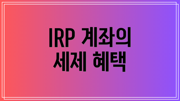 IRP 계좌의 세제 혜택
