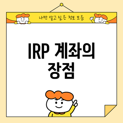 IRP 계좌의 장점
