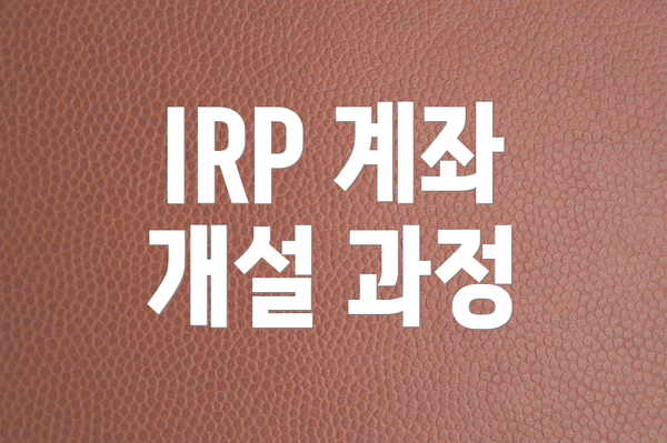 IRP 계좌 개설 과정