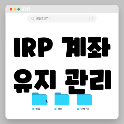 IRP 계좌 유지 관리