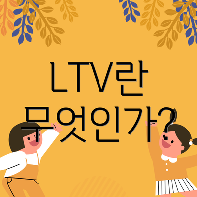 LTV란 무엇인가?