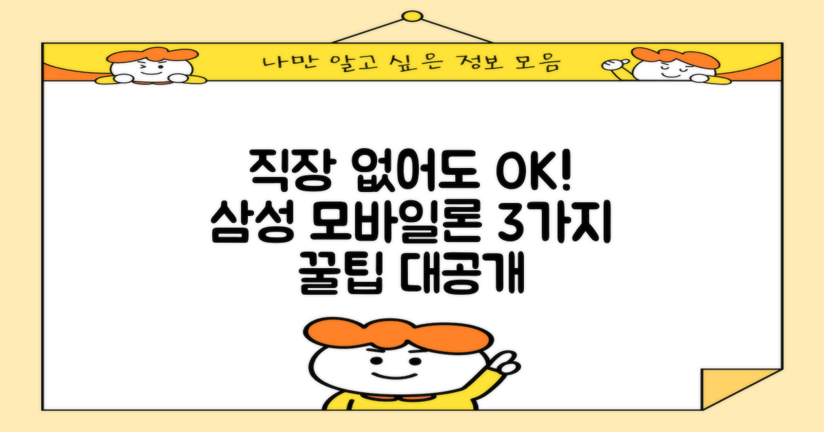 직장 없어도 OK! 삼성생명 모바일론 3가지 꿀팁