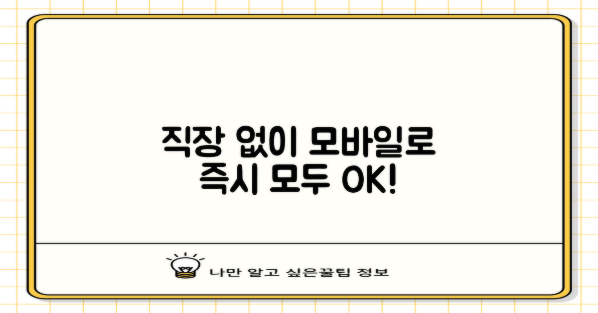 직장 무관, 모바일로 즉시!