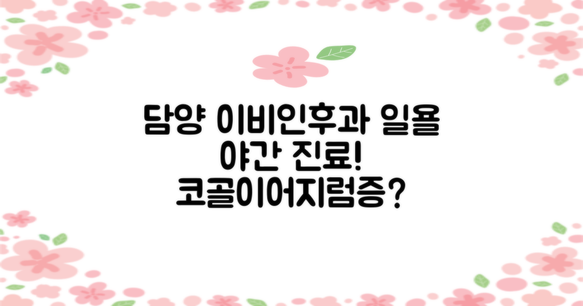 담양 이비인후과: 일요일 야간 진료? 코골이/어지럼증, 언제 가야 할까?