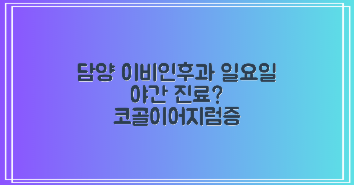 담양 이비인후과, 일요일 야간 진료? 코골이/어지럼증 언제 가야 할까?