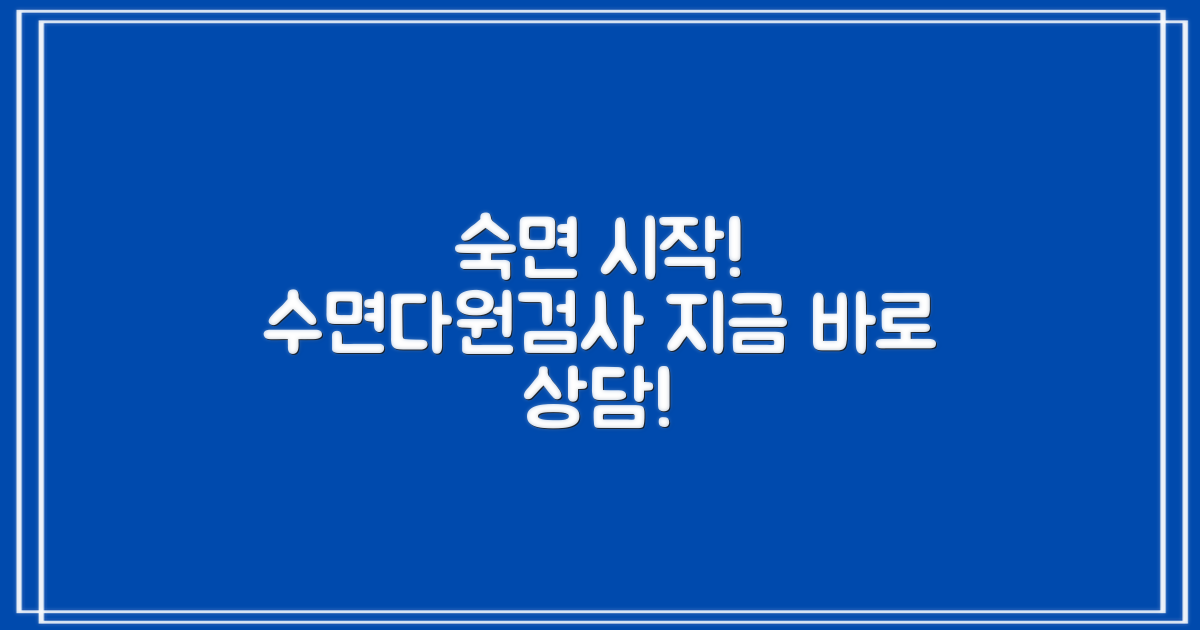 수면다원검사, 지금 바로 상담받으세요!