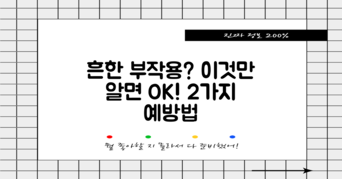 흔한 부작용 2가지 예방법