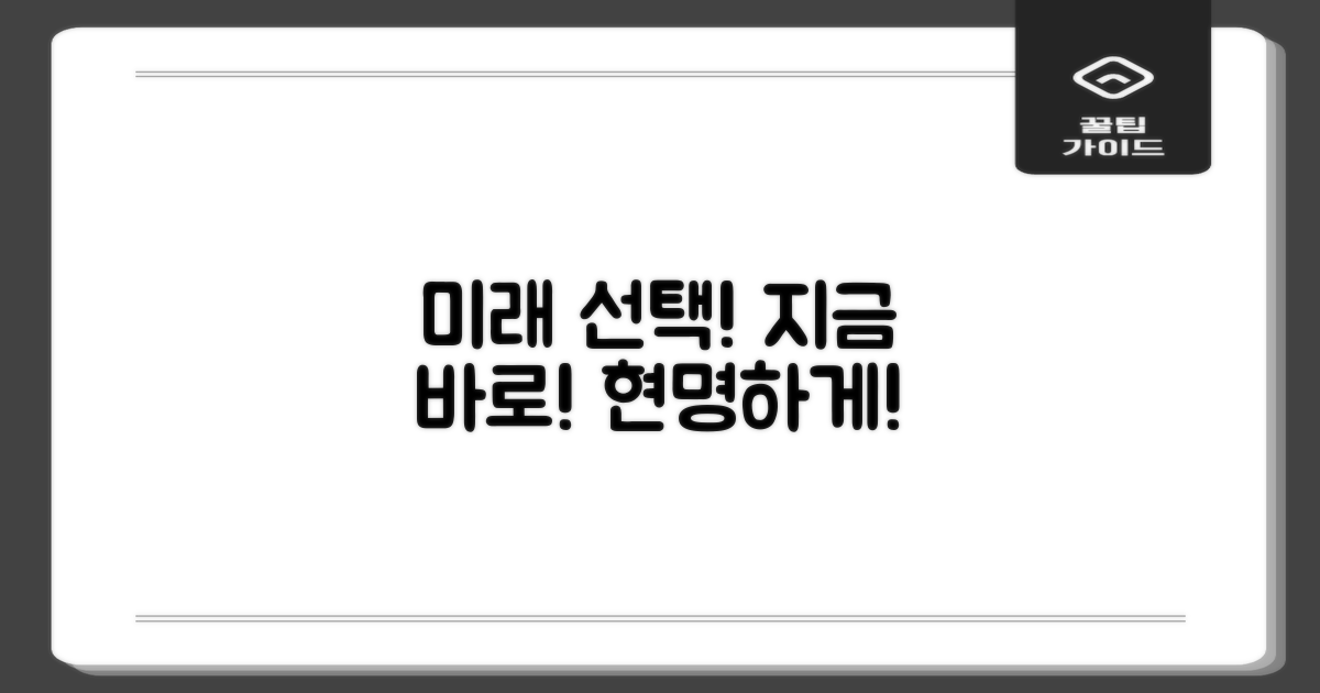 미래를 위한 현명한 선택, 지금 하세요!