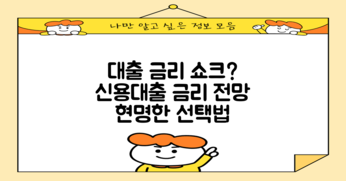 대출금리 오른다면? 신용대출 금리 흐름과 현명한 선택
