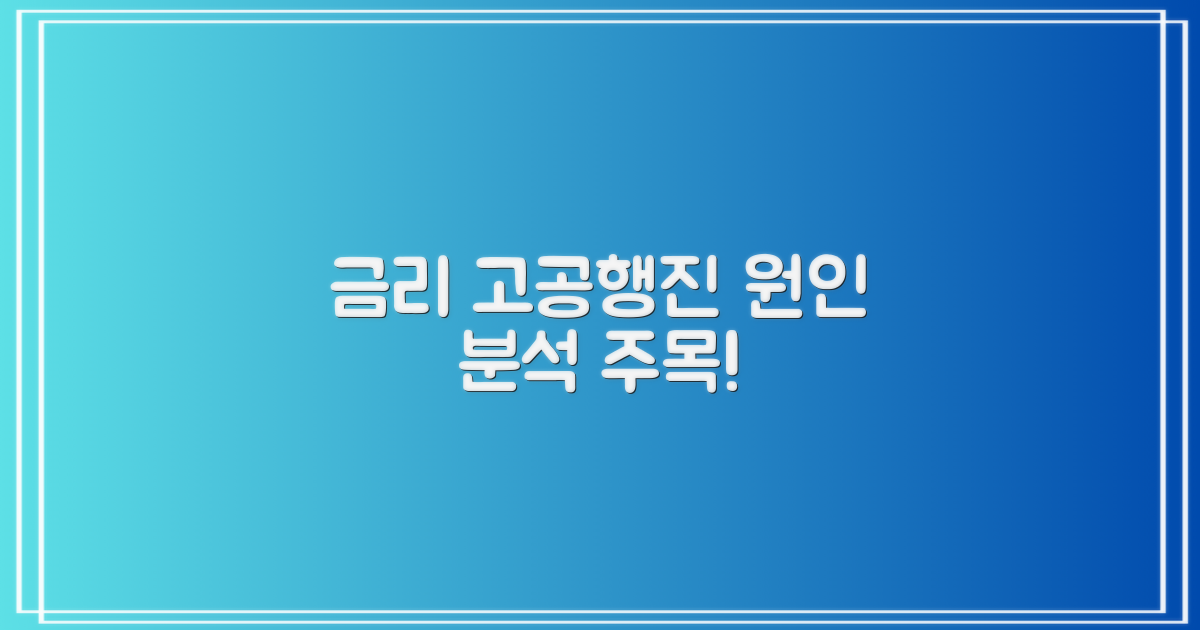 금리 오름세, 원인 분석!
