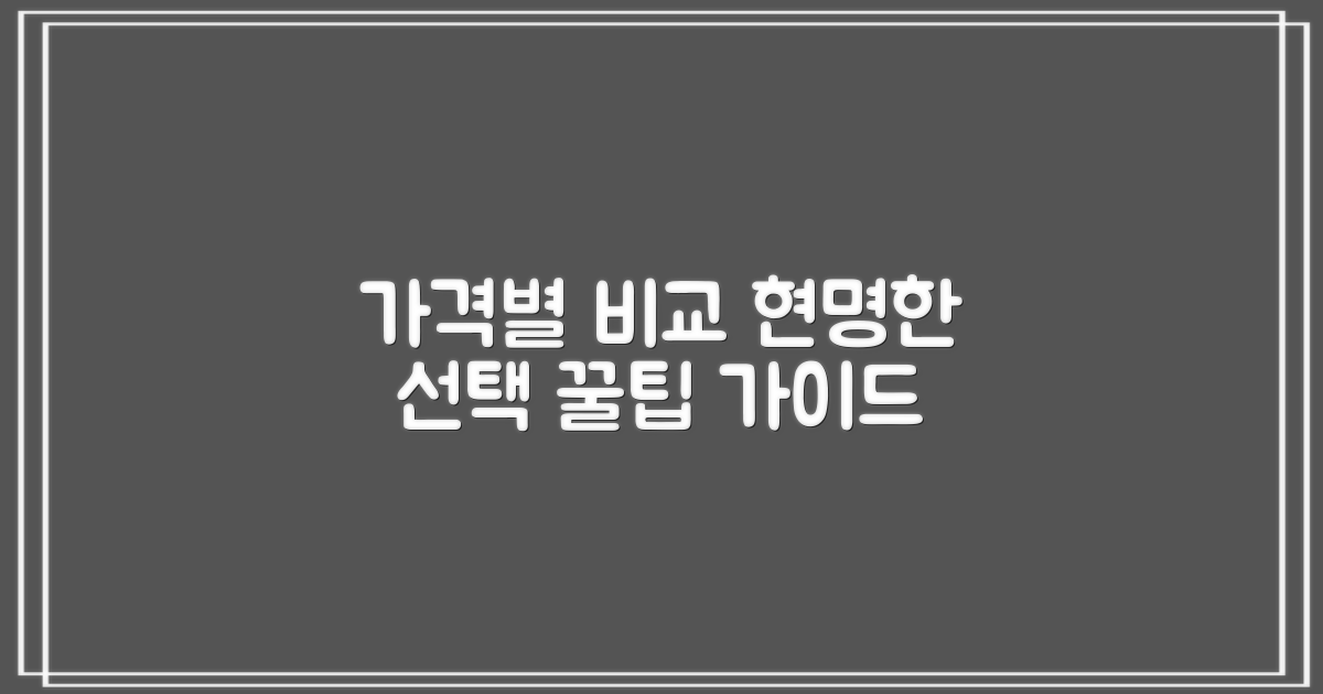 가격별 비교: 합리적인 선택 가이드