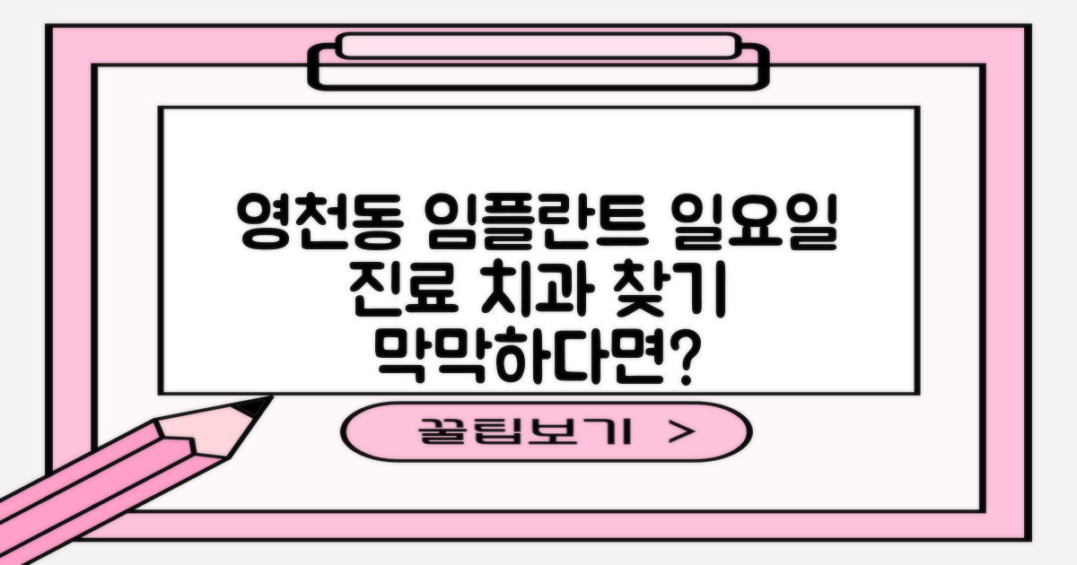 영천동 임플란트, 일요일 진료하는 치과 찾기 막막하신가요?