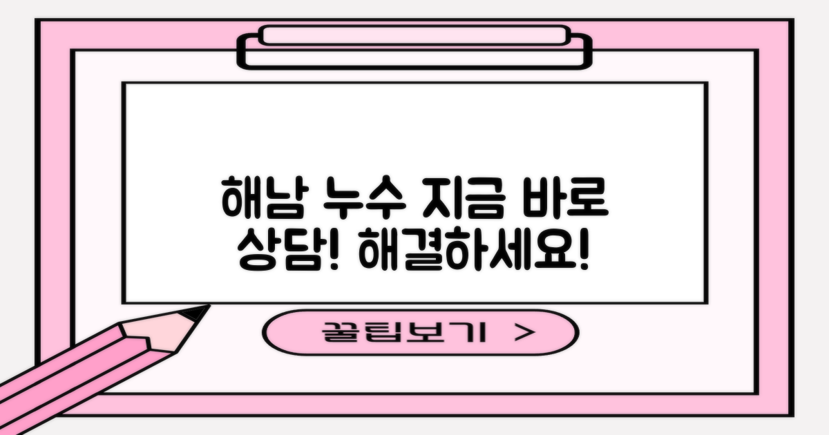해남 누수, 지금 바로 상담받으세요!