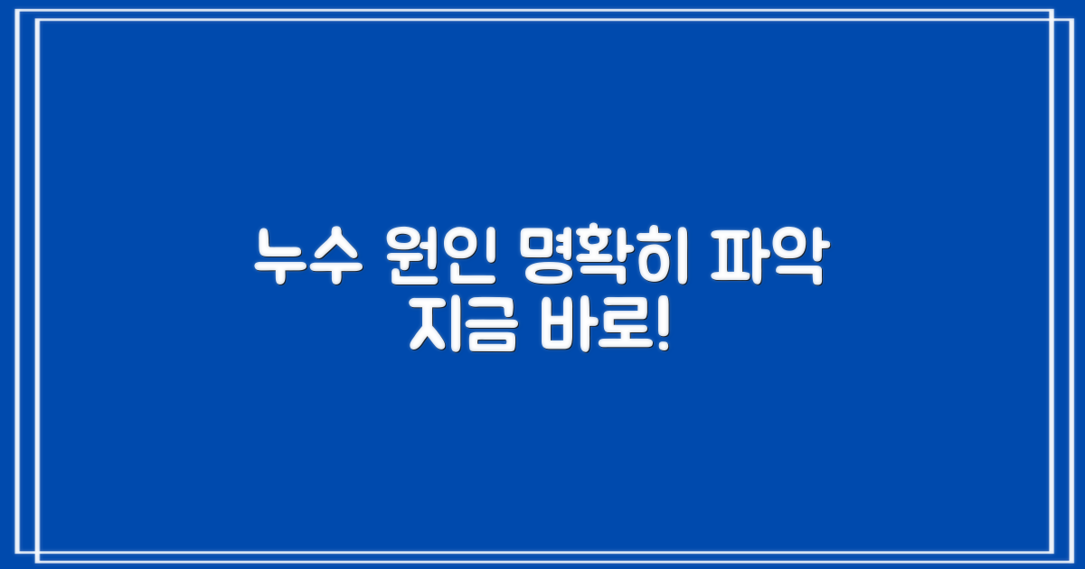 누수 원인, 명확히 파악하세요!
