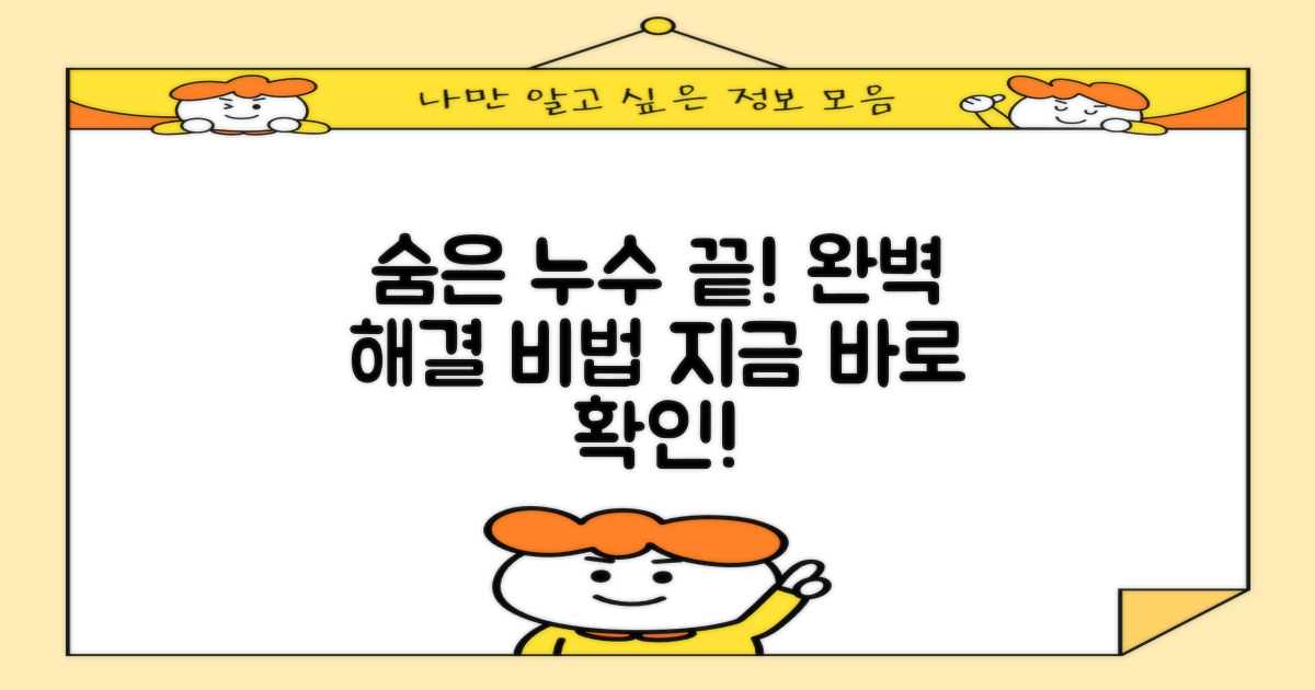 숨은 누수, 완벽히 해결하세요!