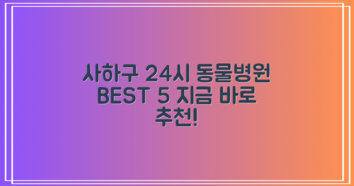 부산 사하구 24시 동물병원 BEST 5 추천!