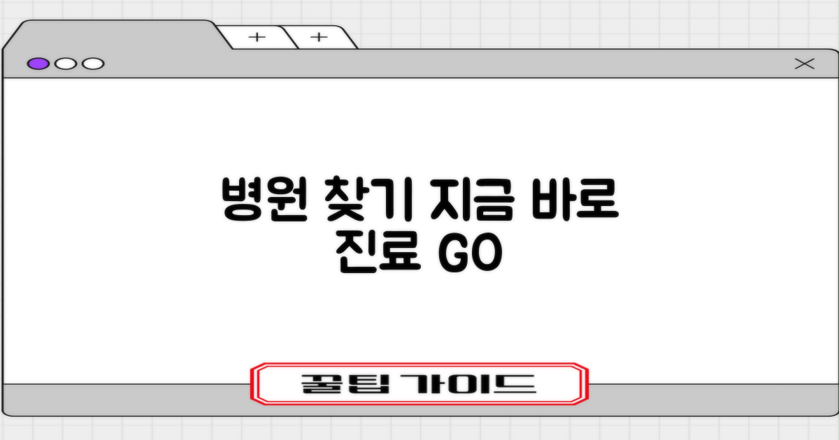 지금 바로 진료 병원을 찾아보세요
