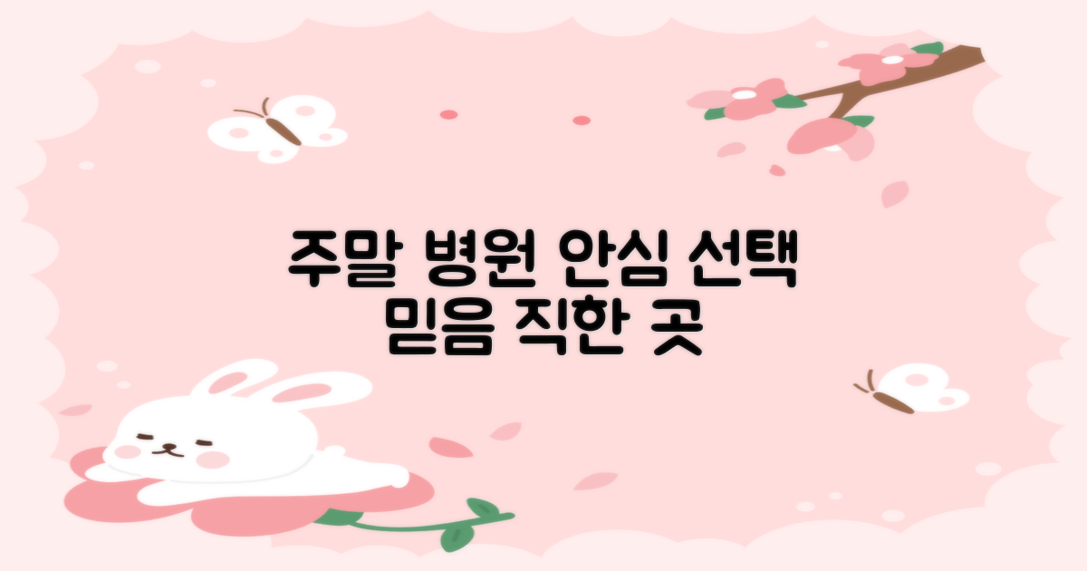 주말에도 안심할 수 있는 병원을 선택하세요