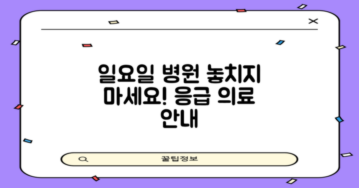 우리 동네 일요일 병원을 놓치지 마세요