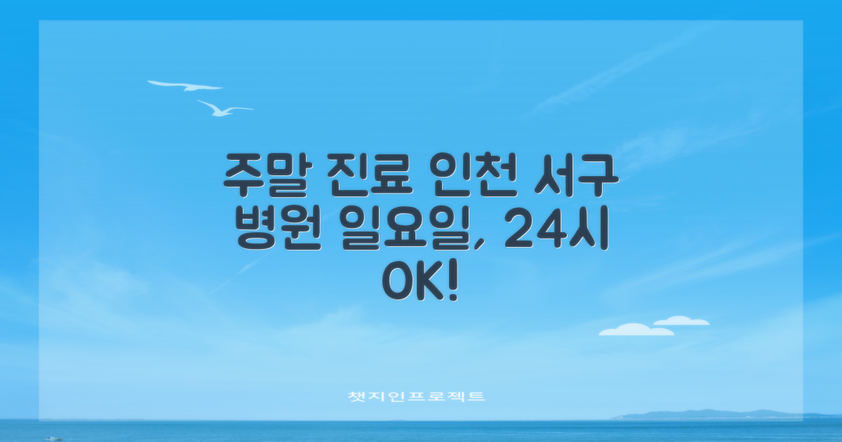 인천 서구 일요일 진료 병원: 주말, 24시 리스트