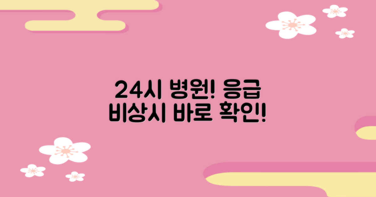 응급 상황 시 24시 병원을 확인하세요