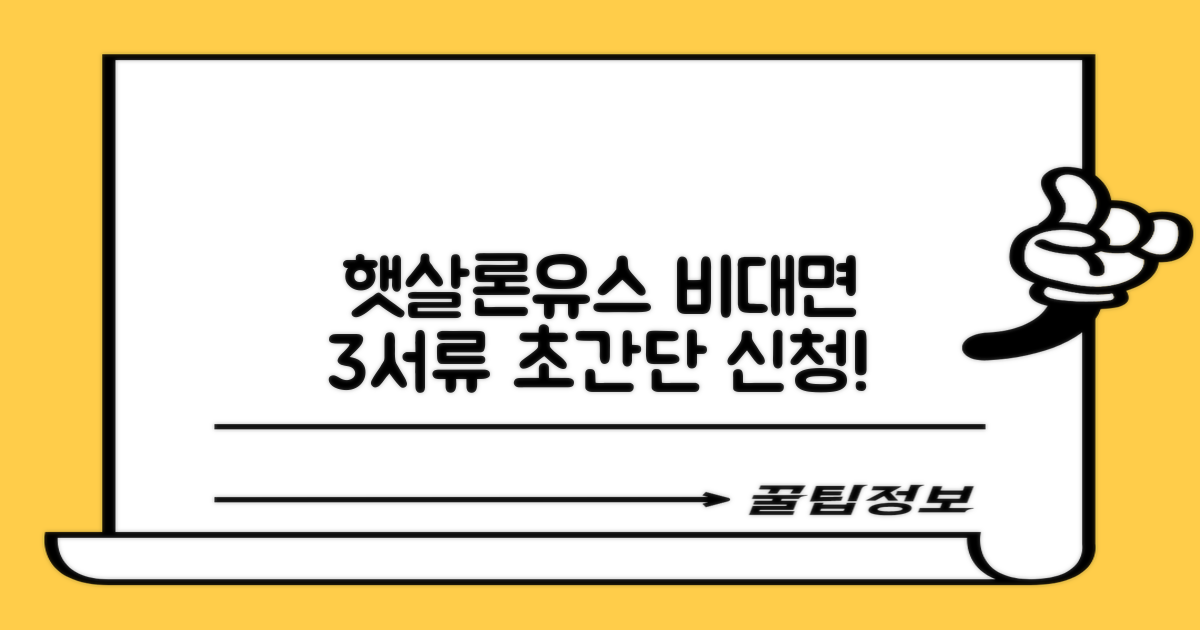 햇살론유스 비대면 신청, 서류 3가지로 초간단!
