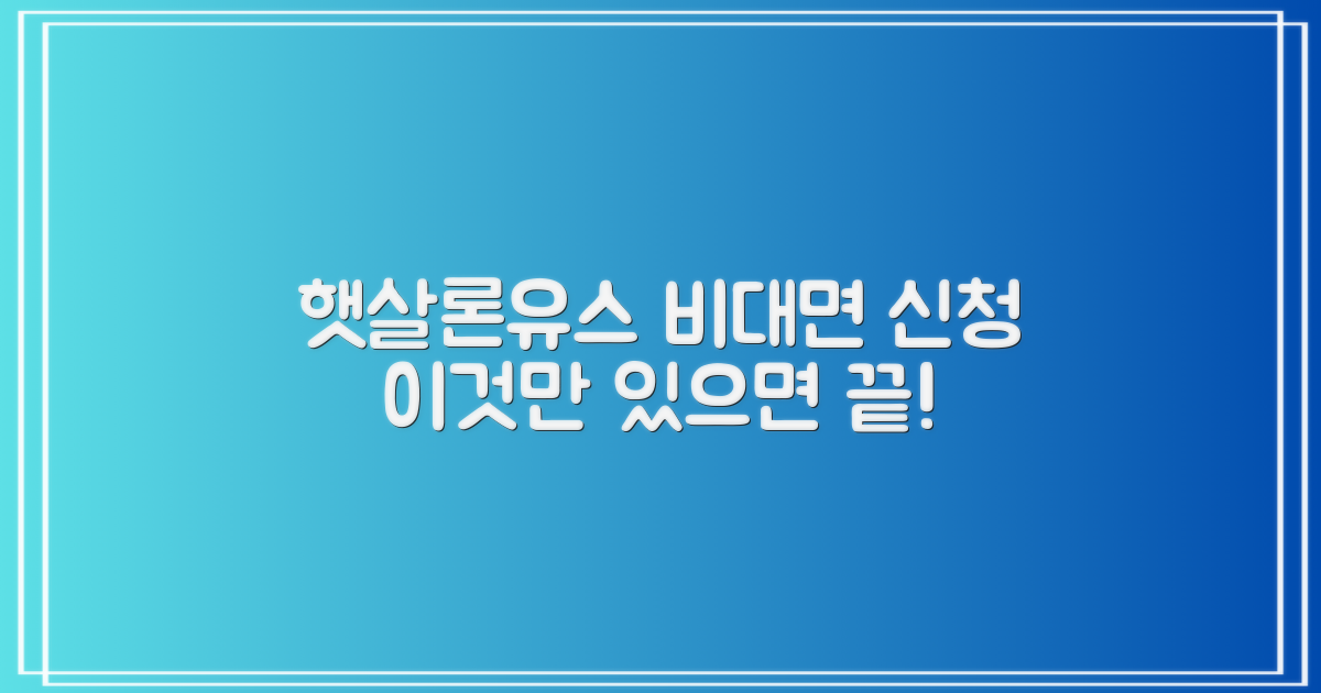 햇살론유스 비대면 신청, 이것만 있으면 끝! 🚀