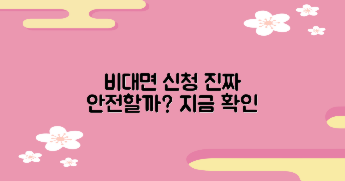 비대면 신청, 정말 안전할까? 🤔
